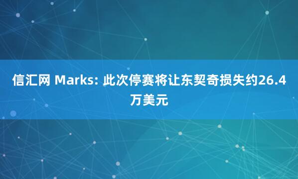 信汇网 Marks: 此次停赛将让东契奇损失约26.4万美元