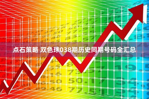 点石策略 双色球038期历史同期号码全汇总